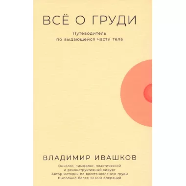 Все о груди. Путеводитель по выдающейся части тела
