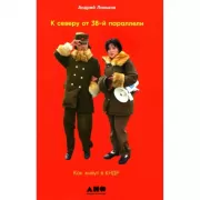 К северу от 38-й параллели. Как живут в КНДР