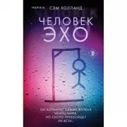 Человек-эхо