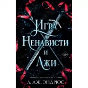 Игра ненависти и лжи