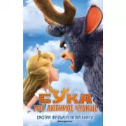 Бука. Мое любимое чудище