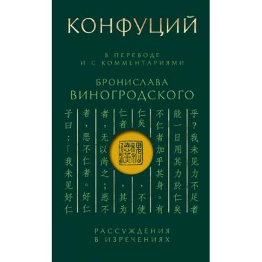 Рассуждения в изречениях. В переводе и с комментариями Бронислава Виногродского
