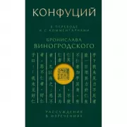 Рассуждения в изречениях. В переводе и с комментариями Бронислава Виногродского