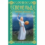 Свенельд. Оружие вельвы