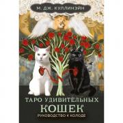 Таро удивительных кошек