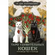 Таро удивительных кошек