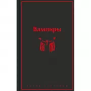 Вампиры