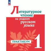 Литературное чтение на родном русском языке. 1 класс. Практикум