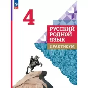 Родная русская литература. 4 класс. Практикум