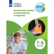 Необычная химия. Эксперименты и задания. 7-9 класс