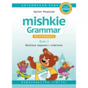Mishkie Grammar. Pre-Intermediate. Book 2. Веселые задания с ответами