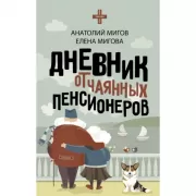 Дневник отчаянных пенсионеров