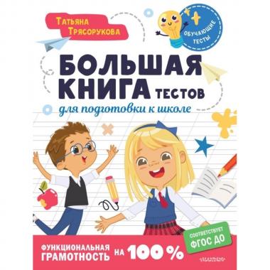 Большая книга тестов для подготовки к школе. Функциональная грамотность на 100%