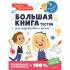 Большая книга тестов для подготовки к школе. Функциональная грамотность на 100%
