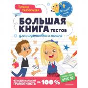 Большая книга тестов для подготовки к школе. Функциональная грамотность на 100%