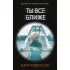 Ты все ближе