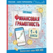 Финансовая грамотность. 1-4 класс