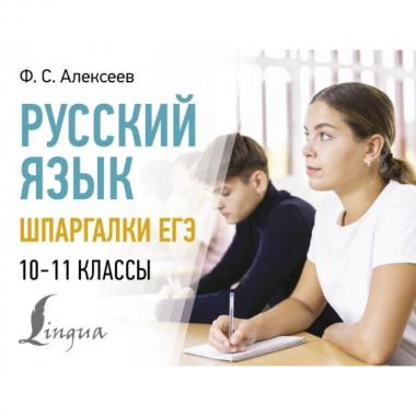 Русский язык. Шпаргалки ЕГЭ. 10-11 класс