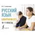 Русский язык. Шпаргалки ЕГЭ. 10-11 класс