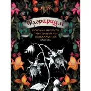 Флорариум. Кровожадные цветы, таинственные мхи и безжалостные кактусы