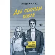 Две секунды после