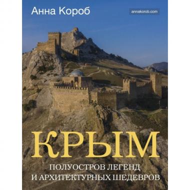 Крым. Полуостров легенд и архитектурных шедевров