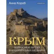 Крым. Полуостров легенд и архитектурных шедевров