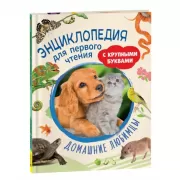 Домашние любимцы