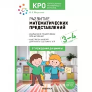 Развитие математических представлений. 3-4 года