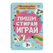 Пиши-стирай-играй. 3+