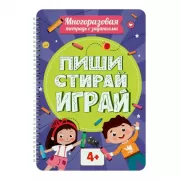Пиши-стирай-играй. 4+