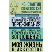 Работа актера над собой. Часть 1, 2. Моя жизнь в искусстве
