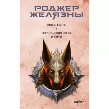 Князь Света. Порождения Света и Тьмы