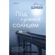 Под чужим солнцем
