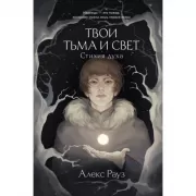 Твои тьма и свет. Стихия духа
