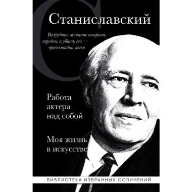 Работа актера над собой. Моя жизнь в искусстве