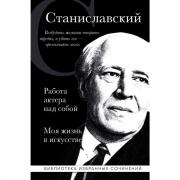 Работа актера над собой. Моя жизнь в искусстве