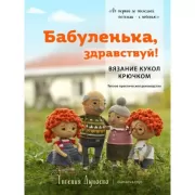 Бабуленька, здравствуй! Вязание кукол крючком. Теплое практическое руководство