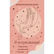 Я потрясающая! Подсказки внутренней богини