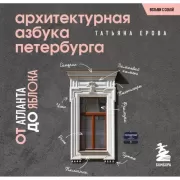 Архитектурная азбука Петербурга. От акротерия до яблока. История города в 100 элементах