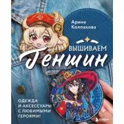 Вышиваем Геншин. Одежда и аксессуары с любимыми героями!