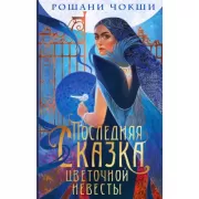 Последняя сказка цветочной невесты