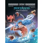 Герои Олимпа. Посейдон