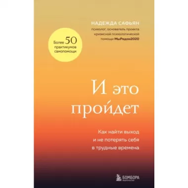 И это пройдет. Как найти выход и не потерять себя в трудные времена