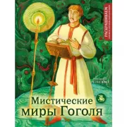 Мистические миры Гоголя