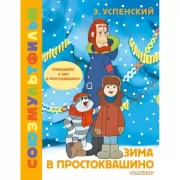 Зима в Простоквашино