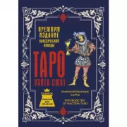 Таро Уэйта-Смит