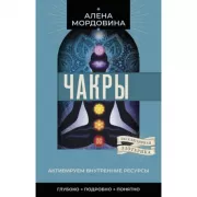 Чакры. Активируем внутренние ресурсы