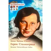 Герои Сталинграда. Великая Отечественная война
