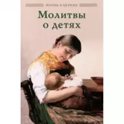 Молитвы о детях